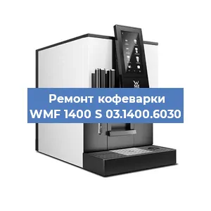 Ремонт капучинатора на кофемашине WMF 1400 S 03.1400.6030 в Волгограде